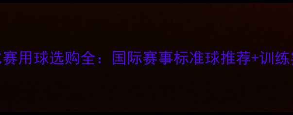 图片 乒乓球比赛用球选购全：国际赛事标准球推荐+训练实战指南