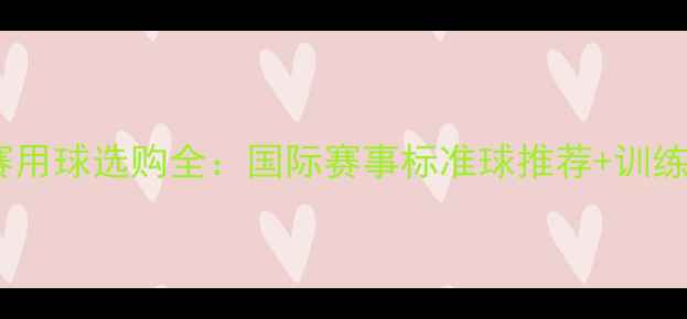 图片 乒乓球比赛用球选购全：国际赛事标准球推荐+训练实战指南2