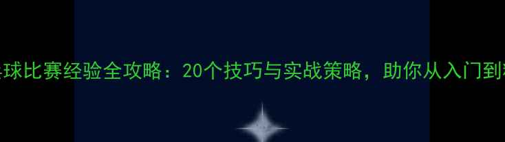 图片 乒乓球比赛经验全攻略：20个技巧与实战策略，助你从入门到精通