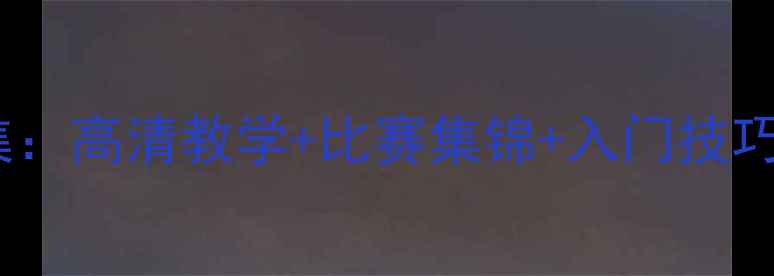 图片 乒乓球比赛视频合集：高清教学+比赛集锦+入门技巧全（附下载指南）1