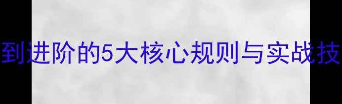 图片 乒乓球比赛赛制全：从入门到进阶的5大核心规则与实战技巧（附国际赛事规则对比）