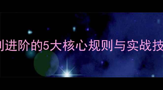 图片 乒乓球比赛赛制全：从入门到进阶的5大核心规则与实战技巧（附国际赛事规则对比）1