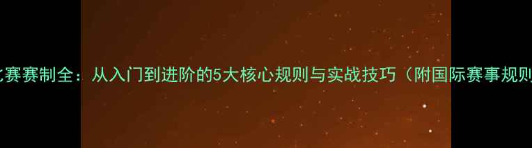 图片 乒乓球比赛赛制全：从入门到进阶的5大核心规则与实战技巧（附国际赛事规则对比）2