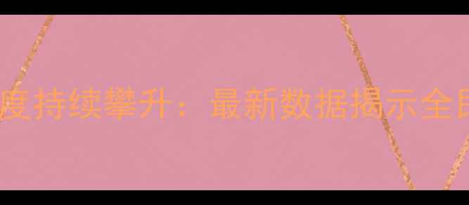 图片 乒乓球民间热度持续攀升：最新数据揭示全民参与新趋势1