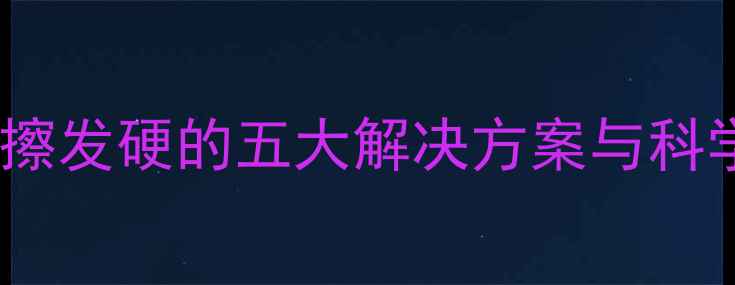 图片 乒乓球海绵擦发硬的五大解决方案与科学养护指南2