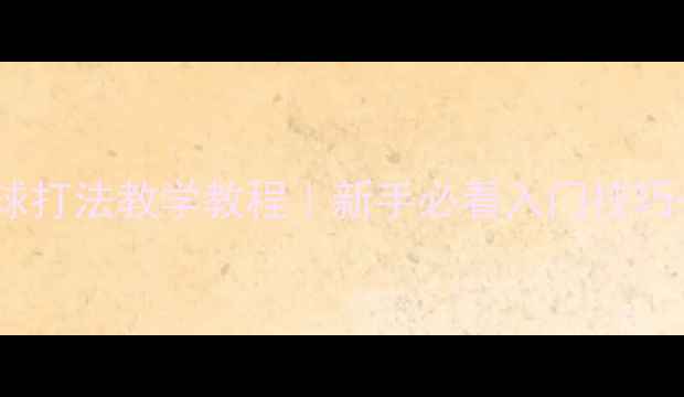 图片 乒乓球消球打法教学教程｜新手必看入门技巧+实战演示