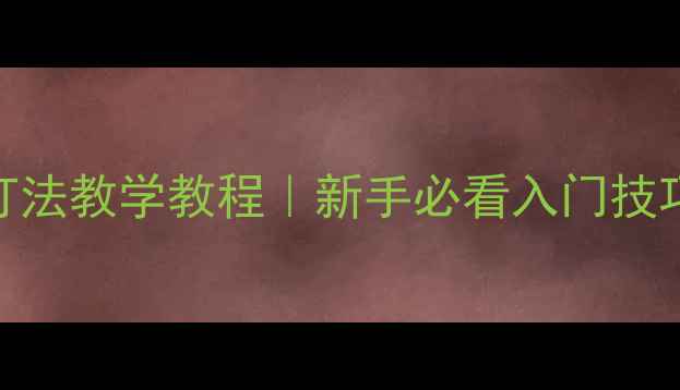 图片 乒乓球消球打法教学教程｜新手必看入门技巧+实战演示1