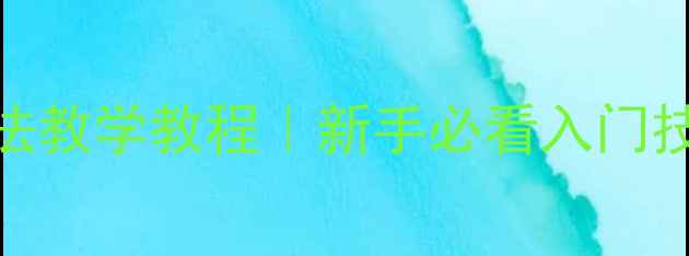 图片 乒乓球消球打法教学教程｜新手必看入门技巧+实战演示2