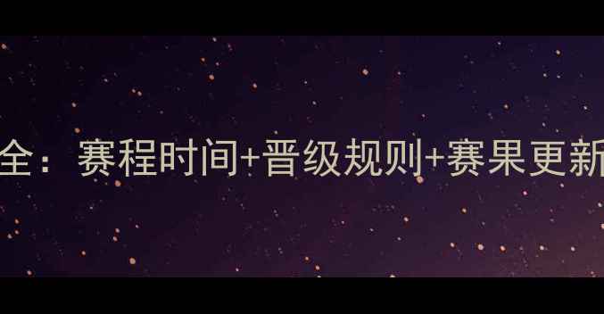 图片 乒乓球淘汰赛表全：赛程时间+晋级规则+赛果更新（附最新战报）