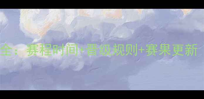 图片 乒乓球淘汰赛表全：赛程时间+晋级规则+赛果更新（附最新战报）2