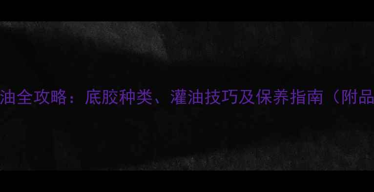图片 乒乓球灌油全攻略：底胶种类、灌油技巧及保养指南（附品牌推荐）