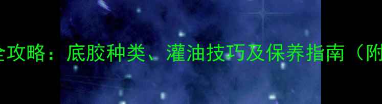 图片 乒乓球灌油全攻略：底胶种类、灌油技巧及保养指南（附品牌推荐）2