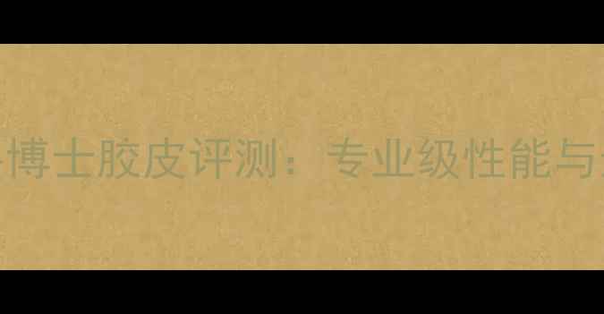 图片 乒乓球牛博士胶皮评测：专业级性能与选购指南