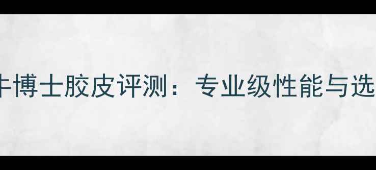 图片 乒乓球牛博士胶皮评测：专业级性能与选购指南2