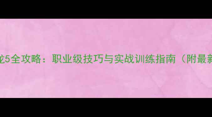 图片 乒乓球狂飙龙5全攻略：职业级技巧与实战训练指南（附最新版本下载）