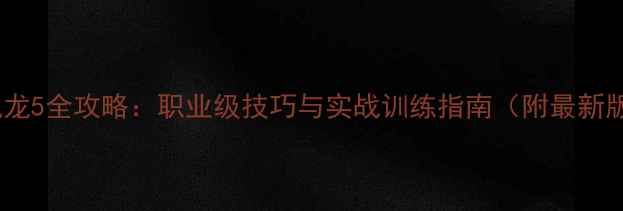 图片 乒乓球狂飙龙5全攻略：职业级技巧与实战训练指南（附最新版本下载）1