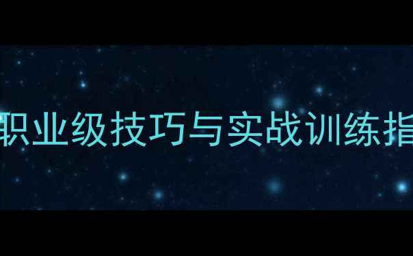 图片 乒乓球狂飙龙5全攻略：职业级技巧与实战训练指南（附最新版本下载）2
