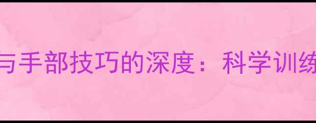 图片 乒乓球球拍与手部技巧的深度：科学训练与选购指南