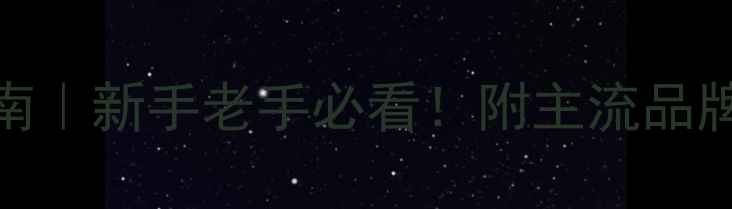 图片 乒乓球球拍选购指南｜新手老手必看！附主流品牌对比与避坑技巧🏓