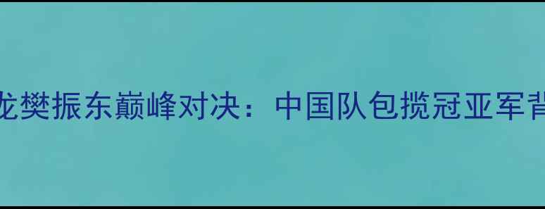图片 乒乓球男单世界杯马龙樊振东巅峰对决：中国队包揽冠亚军背后的战术与历史意义
