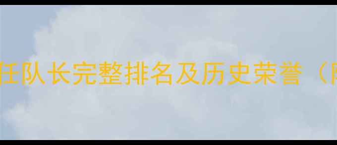 图片 乒乓球男队历任队长完整排名及历史荣誉（附最新名单）1
