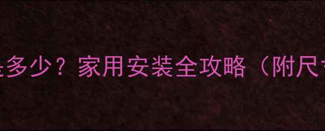 图片 乒乓球的球台高度是多少？家用安装全攻略（附尺寸规范+选购技巧）1