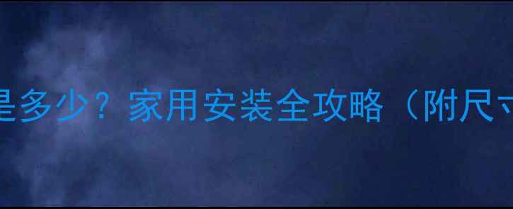 图片 乒乓球的球台高度是多少？家用安装全攻略（附尺寸规范+选购技巧）2