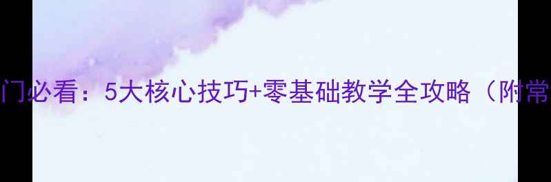 图片 乒乓球直拍入门必看：5大核心技巧+零基础教学全攻略（附常见错误纠正）