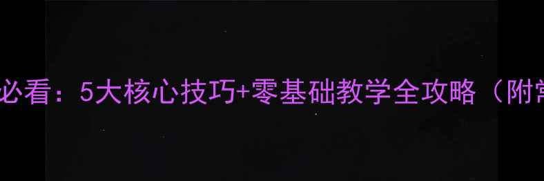 图片 乒乓球直拍入门必看：5大核心技巧+零基础教学全攻略（附常见错误纠正）1