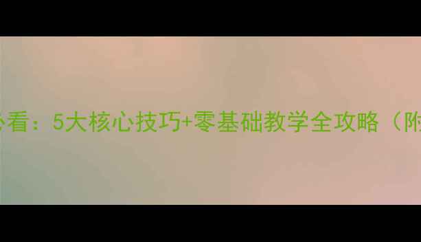 图片 乒乓球直拍入门必看：5大核心技巧+零基础教学全攻略（附常见错误纠正）2