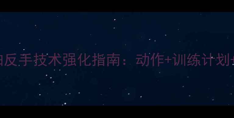 图片 乒乓球直拍反手技术强化指南：动作+训练计划+常见误区1