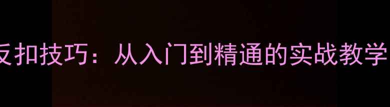 图片 乒乓球直拍反扣技巧：从入门到精通的实战教学与常见误区2