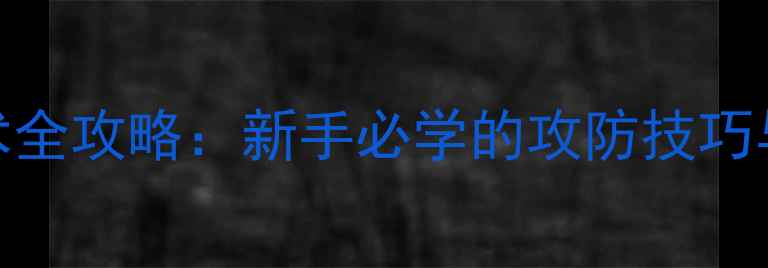 图片 乒乓球直拍技术全攻略：新手必学的攻防技巧与实战应用指南