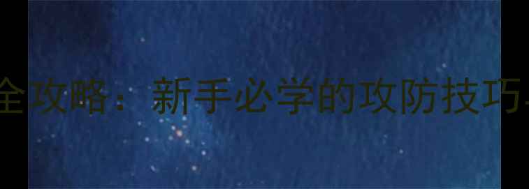 图片 乒乓球直拍技术全攻略：新手必学的攻防技巧与实战应用指南2