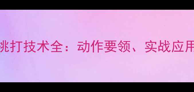 图片 乒乓球直拍挑打技术全：动作要领、实战应用与常见误区