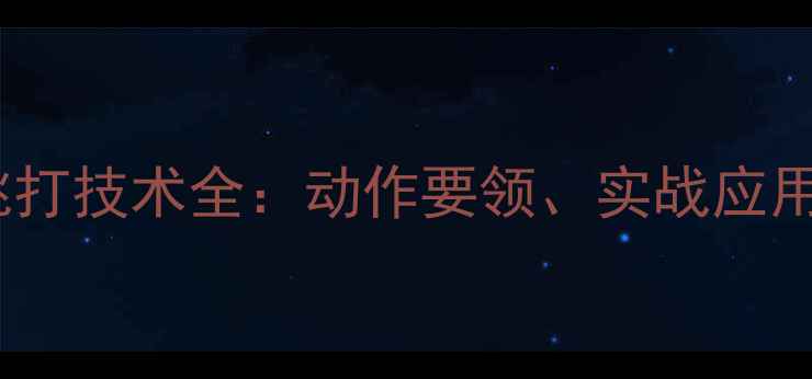 图片 乒乓球直拍挑打技术全：动作要领、实战应用与常见误区2