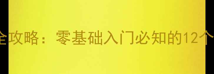 图片 乒乓球直拍教学全攻略：零基础入门必知的12个核心技巧与动作1
