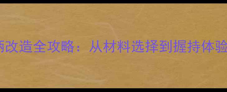 图片 乒乓球直拍柄改造全攻略：从材料选择到握持体验的进阶指南2