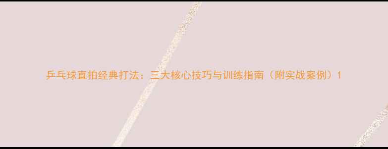 图片 乒乓球直拍经典打法：三大核心技巧与训练指南（附实战案例）1