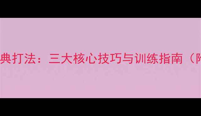 图片 乒乓球直拍经典打法：三大核心技巧与训练指南（附实战案例）2