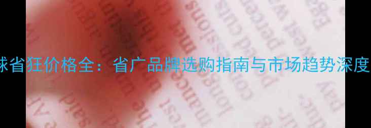 图片 乒乓球省狂价格全：省广品牌选购指南与市场趋势深度报告2