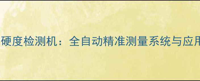 图片 乒乓球硬度检测机：全自动精准测量系统与应用指南2