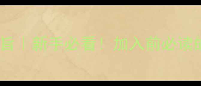 图片 乒乓球社团宗旨｜新手必看！加入前必读的5大核心原则