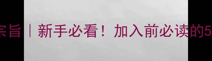 图片 乒乓球社团宗旨｜新手必看！加入前必读的5大核心原则2