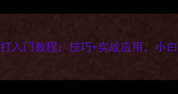 图片 乒乓球竖拍反打入门教程：技巧+实战应用，小白也能快速上手