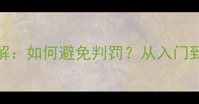 图片 乒乓球红牌规则详解：如何避免判罚？从入门到精通的必备指南！