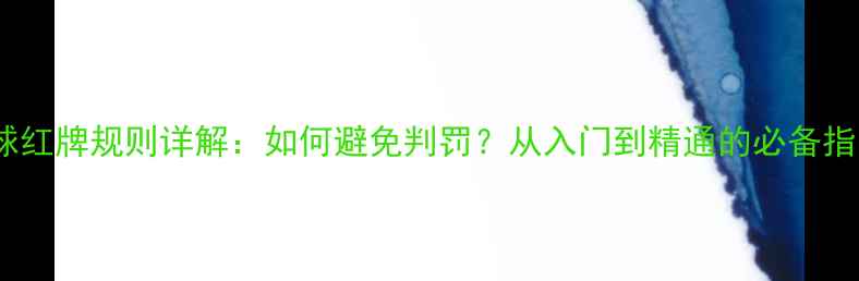 图片 乒乓球红牌规则详解：如何避免判罚？从入门到精通的必备指南！1