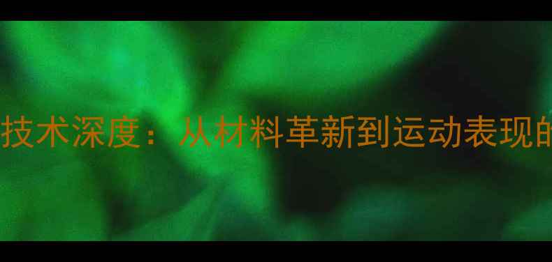 图片 乒乓球纤维技术深度：从材料革新到运动表现的科技突破1