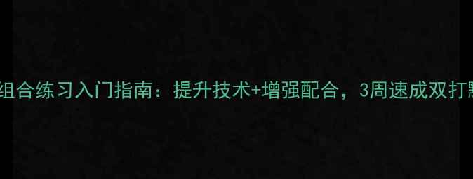 图片 乒乓球组合练习入门指南：提升技术+增强配合，3周速成双打默契！1