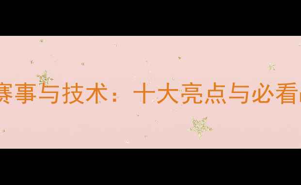 图片 乒乓球经典赛事与技术：十大亮点与必看战例全回顾2